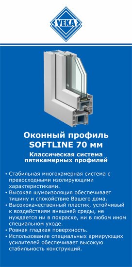 ОкнаВека-глн SOFTLINE 70