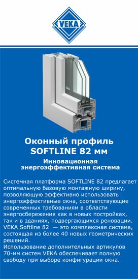 ОкнаВека-глн SOFTLINE 82